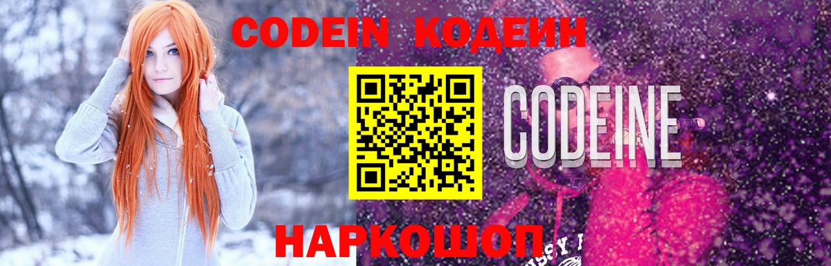 Кодеин Purple Drank Ростов Великий